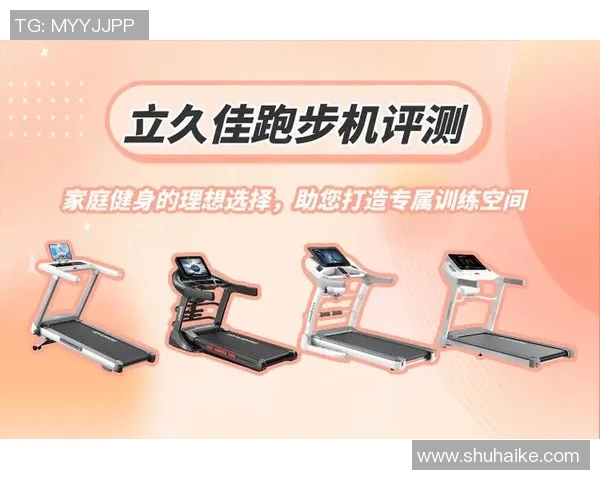 家庭用室内体育器材的选择与使用指南助您轻松打造健康生活空间